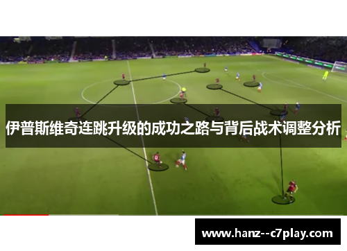 伊普斯维奇连跳升级的成功之路与背后战术调整分析