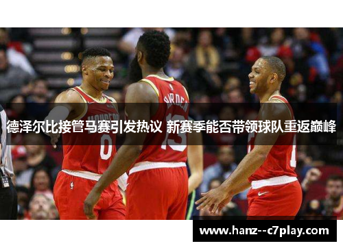 德泽尔比接管马赛引发热议 新赛季能否带领球队重返巅峰