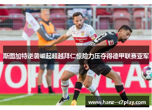 斯图加特逆袭崛起超越拜仁惊险力压夺得德甲联赛亚军