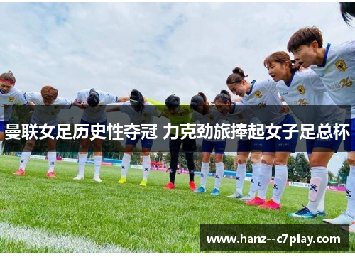 曼联女足历史性夺冠 力克劲旅捧起女子足总杯