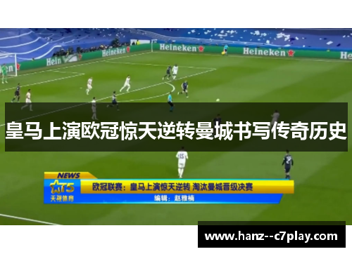 皇马上演欧冠惊天逆转曼城书写传奇历史