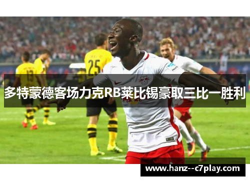 多特蒙德客场力克RB莱比锡豪取三比一胜利