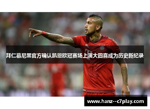 拜仁慕尼黑官方确认凯恩欧冠赛场上演大四喜成为历史新纪录
