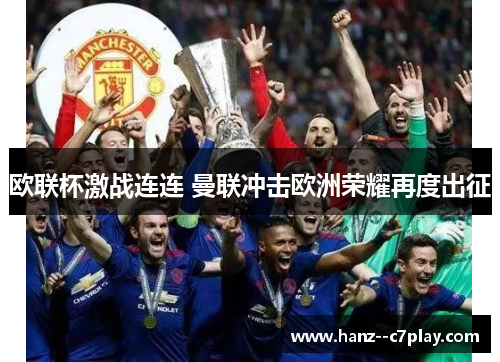 欧联杯激战连连 曼联冲击欧洲荣耀再度出征