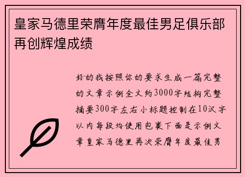 皇家马德里荣膺年度最佳男足俱乐部再创辉煌成绩