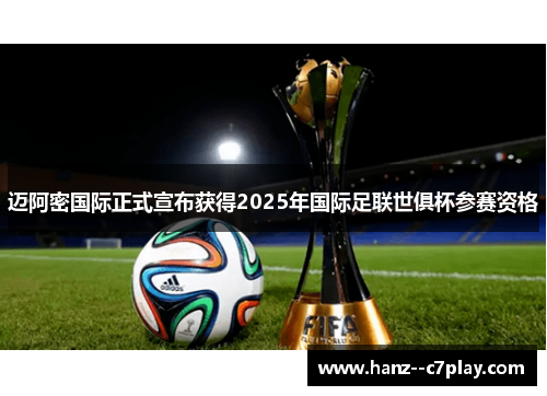 迈阿密国际正式宣布获得2025年国际足联世俱杯参赛资格 迈阿密国际正式宣布获得2025年国际足联世俱杯参赛资格
