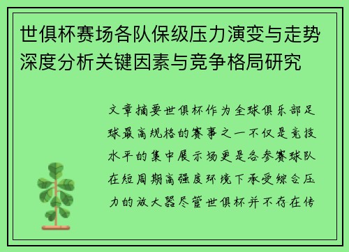 世俱杯赛场各队保级压力演变与走势深度分析关键因素与竞争格局研究 世俱杯赛场各队保级压力演变与走势深度分析关键因素与竞争格局研究