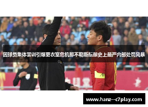 因球员集体罢训引爆更衣室危机那不勒斯酝酿史上最严内部处罚风暴 因球员集体罢训引爆更衣室危机那不勒斯酝酿史上最严内部处罚风暴
