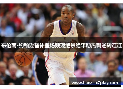 布伦南·约翰逊替补登场频现绝杀绝平助热刺逆转连连 布伦南·约翰逊替补登场频现绝杀绝平助热刺逆转连连