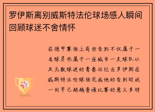 罗伊斯离别威斯特法伦球场感人瞬间回顾球迷不舍情怀