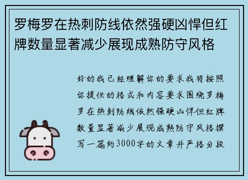 罗梅罗在热刺防线依然强硬凶悍但红牌数量显著减少展现成熟防守风格 罗梅罗在热刺防线依然强硬凶悍但红牌数量显著减少展现成熟防守风格