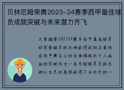 贝林厄姆荣膺2023-24赛季西甲最佳球员成就突破与未来潜力齐飞