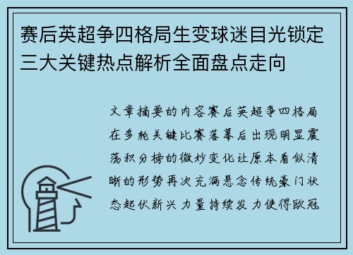 赛后英超争四格局生变球迷目光锁定三大关键热点解析全面盘点走向 赛后英超争四格局生变球迷目光锁定三大关键热点解析全面盘点走向