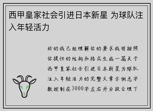 西甲皇家社会引进日本新星 为球队注入年轻活力 西甲皇家社会引进日本新星 为球队注入年轻活力