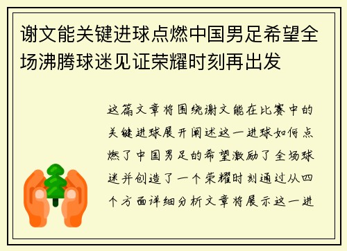 谢文能关键进球点燃中国男足希望全场沸腾球迷见证荣耀时刻再出发