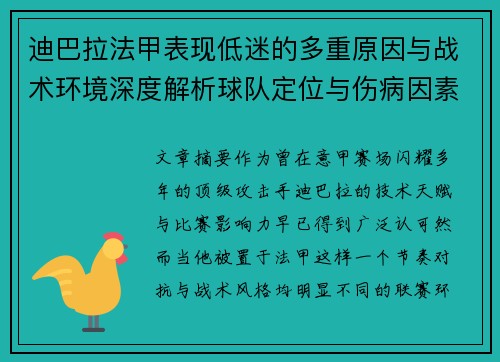 迪巴拉法甲表现低迷的多重原因与战术环境深度解析球队定位与伤病因素 迪巴拉法甲表现低迷的多重原因与战术环境深度解析球队定位与伤病因素