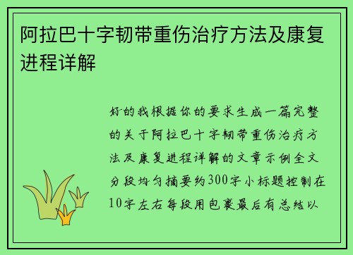 阿拉巴十字韧带重伤治疗方法及康复进程详解 阿拉巴十字韧带重伤治疗方法及康复进程详解