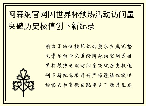阿森纳官网因世界杯预热活动访问量突破历史极值创下新纪录 阿森纳官网因世界杯预热活动访问量突破历史极值创下新纪录