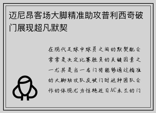 迈尼昂客场大脚精准助攻普利西奇破门展现超凡默契