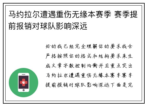 马约拉尔遭遇重伤无缘本赛季 赛季提前报销对球队影响深远