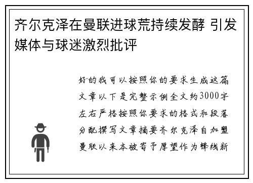 齐尔克泽在曼联进球荒持续发酵 引发媒体与球迷激烈批评 齐尔克泽在曼联进球荒持续发酵 引发媒体与球迷激烈批评