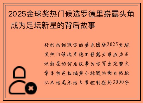 2025金球奖热门候选罗德里崭露头角 成为足坛新星的背后故事 2025金球奖热门候选罗德里崭露头角 成为足坛新星的背后故事