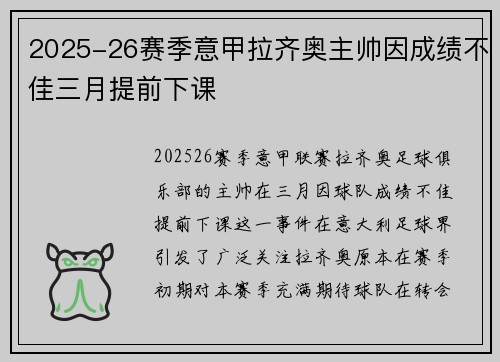 2025-26赛季意甲拉齐奥主帅因成绩不佳三月提前下课
