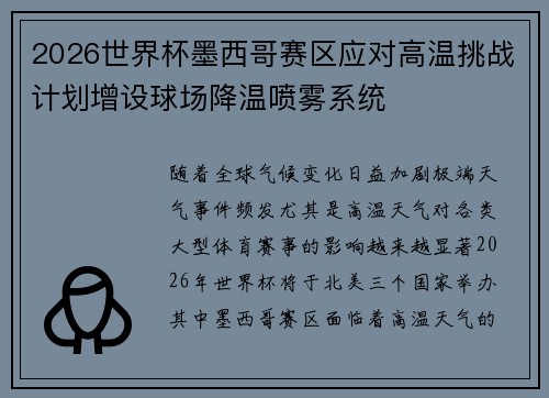 2026世界杯墨西哥赛区应对高温挑战计划增设球场降温喷雾系统