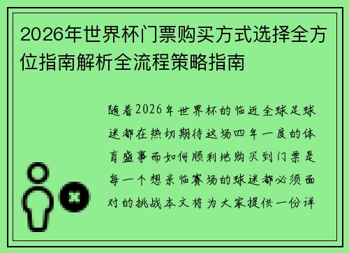 2026年世界杯门票购买方式选择全方位指南解析全流程策略指南 2026年世界杯门票购买方式选择全方位指南解析全流程策略指南