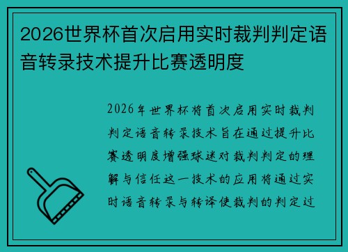 2026世界杯首次启用实时裁判判定语音转录技术提升比赛透明度 2026世界杯首次启用实时裁判判定语音转录技术提升比赛透明度