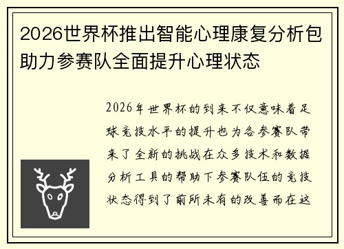 2026世界杯推出智能心理康复分析包助力参赛队全面提升心理状态 2026世界杯推出智能心理康复分析包助力参赛队全面提升心理状态
