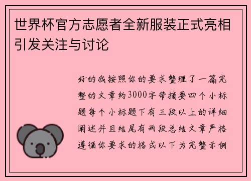 世界杯官方志愿者全新服装正式亮相引发关注与讨论 世界杯官方志愿者全新服装正式亮相引发关注与讨论