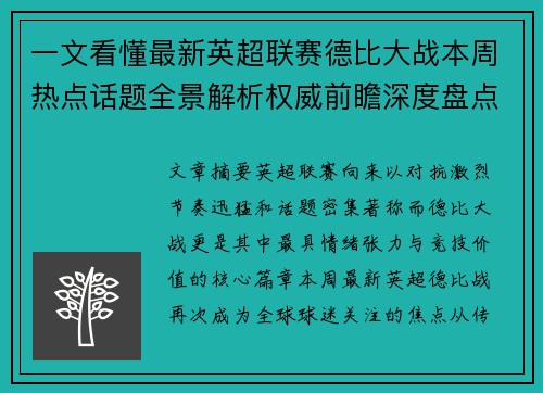 一文看懂最新英超联赛德比大战本周热点话题全景解析权威前瞻深度盘点