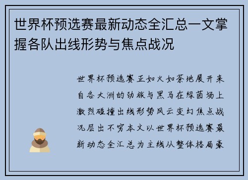世界杯预选赛最新动态全汇总一文掌握各队出线形势与焦点战况