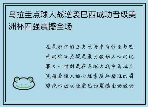乌拉圭点球大战逆袭巴西成功晋级美洲杯四强震撼全场