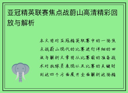 亚冠精英联赛焦点战蔚山高清精彩回放与解析 亚冠精英联赛焦点战蔚山高清精彩回放与解析