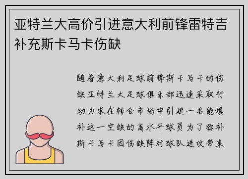 亚特兰大高价引进意大利前锋雷特吉补充斯卡马卡伤缺 亚特兰大高价引进意大利前锋雷特吉补充斯卡马卡伤缺