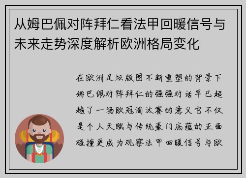 从姆巴佩对阵拜仁看法甲回暖信号与未来走势深度解析欧洲格局变化 从姆巴佩对阵拜仁看法甲回暖信号与未来走势深度解析欧洲格局变化