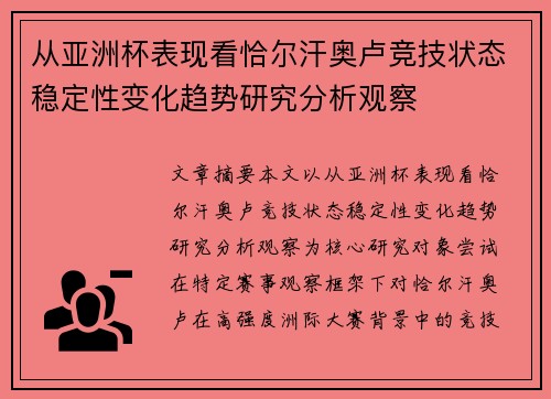 从亚洲杯表现看恰尔汗奥卢竞技状态稳定性变化趋势研究分析观察 从亚洲杯表现看恰尔汗奥卢竞技状态稳定性变化趋势研究分析观察