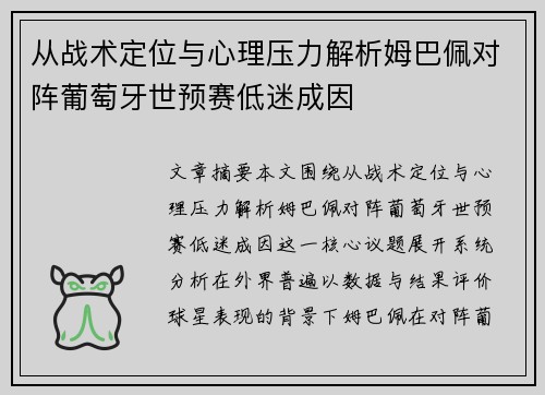 从战术定位与心理压力解析姆巴佩对阵葡萄牙世预赛低迷成因 从战术定位与心理压力解析姆巴佩对阵葡萄牙世预赛低迷成因
