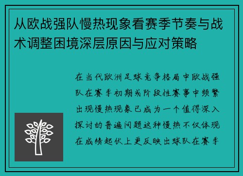 从欧战强队慢热现象看赛季节奏与战术调整困境深层原因与应对策略 从欧战强队慢热现象看赛季节奏与战术调整困境深层原因与应对策略