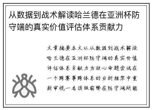 从数据到战术解读哈兰德在亚洲杯防守端的真实价值评估体系贡献力 从数据到战术解读哈兰德在亚洲杯防守端的真实价值评估体系贡献力