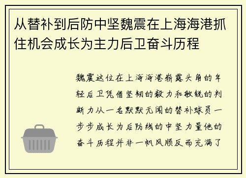 从替补到后防中坚魏震在上海海港抓住机会成长为主力后卫奋斗历程 从替补到后防中坚魏震在上海海港抓住机会成长为主力后卫奋斗历程
