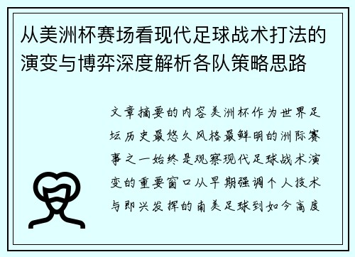 从美洲杯赛场看现代足球战术打法的演变与博弈深度解析各队策略思路 从美洲杯赛场看现代足球战术打法的演变与博弈深度解析各队策略思路
