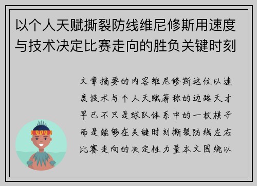 以个人天赋撕裂防线维尼修斯用速度与技术决定比赛走向的胜负关键时刻 以个人天赋撕裂防线维尼修斯用速度与技术决定比赛走向的胜负关键时刻