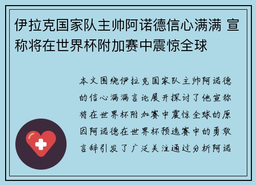 伊拉克国家队主帅阿诺德信心满满 宣称将在世界杯附加赛中震惊全球 伊拉克国家队主帅阿诺德信心满满 宣称将在世界杯附加赛中震惊全球