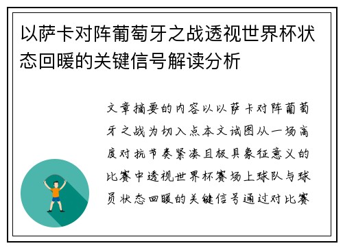 以萨卡对阵葡萄牙之战透视世界杯状态回暖的关键信号解读分析 以萨卡对阵葡萄牙之战透视世界杯状态回暖的关键信号解读分析