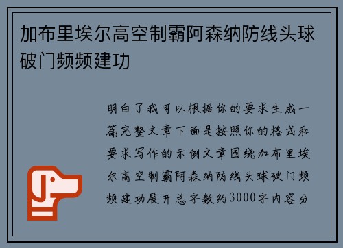 加布里埃尔高空制霸阿森纳防线头球破门频频建功 加布里埃尔高空制霸阿森纳防线头球破门频频建功