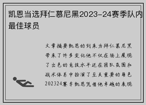 凯恩当选拜仁慕尼黑2023-24赛季队内最佳球员