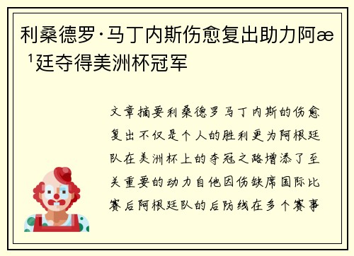 利桑德罗·马丁内斯伤愈复出助力阿根廷夺得美洲杯冠军 利桑德罗·马丁内斯伤愈复出助力阿根廷夺得美洲杯冠军